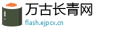 万古长青网